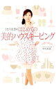【中古】ミセス美香のはじめての美的ハウスキーピング / 中村美香(1974−)