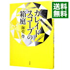 【中古】カレイドスコープの箱庭（田口・白鳥シリーズ7） / 海堂尊