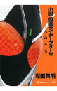 【中古】小説仮面ライダーフォーゼ / 石ノ森章太郎