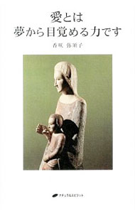 【中古】愛とは夢から目覚める力です / 香咲弥須子