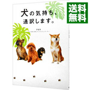 &nbsp;&nbsp;&nbsp; 犬の気持ち、通訳します。 単行本 の詳細 出版社: 東邦出版 レーベル: 作者: アネラ カナ: イヌノキモチツウヤクシマス / アネラ サイズ: 単行本 ISBN: 4809412127 発売日: 2014/03/01 関連商品リンク : アネラ 東邦出版