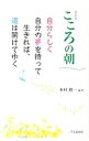 【中古】こころの朝 / 木村耕一