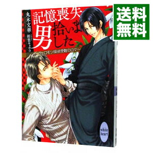 【中古】記憶喪失男拾いました－フ