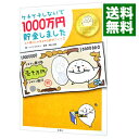 【中古】ケチケチしないで1000万円貯金しました / ハイシマカオリ