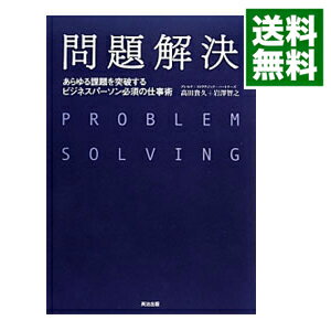 【中古】問題解決 / 高田貴久