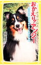 【中古】おかえり!アンジー(集英社みらい文庫動物セット) / 高橋うらら