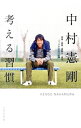 【中古】考える習慣 / 中村憲剛