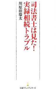 司法書士は見た！実録相続トラブル / 川原田慶太