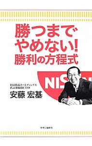 【中古】勝つまでやめない！勝利の方程式 / 安藤宏基