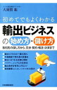 【中古】初めてでもよくわかる輸出ビジネスの始め方 儲け方 / 大須賀祐