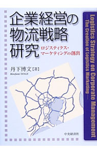 【中古】企業経営の物流戦略研究 / 丹下博文