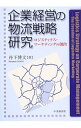 &nbsp;&nbsp;&nbsp; 企業経営の物流戦略研究 単行本 の詳細 出版社: 中央経済社 レーベル: 作者: 丹下博文 カナ: キギョウケイエイノブツリュウセンリャクケンキュウ / タンゲヒロフミ サイズ: 単行本 ISBN: 4502090608 発売日: 2014/03/01 関連商品リンク : 丹下博文 中央経済社