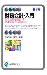 【中古】財務会計・入門 / 桜井久勝