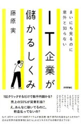 【中古】まいにち見るのに意外と知らないIT企業が儲かるしくみ / 藤原実