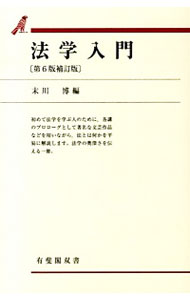 【中古】法学入門 / 末川博