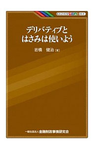 【中古】デリバティブとはさみは使いよう / 岩橋健治
