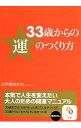 &nbsp;&nbsp;&nbsp; 33歳からの運のつくり方 文庫 の詳細 出版社: サンマーク出版 レーベル: サンマーク文庫 作者: 白尹風あまね カナ: サンジュウサンサイカラノウンノツクリカタ / シライシアマネ サイズ: 文庫 ISBN: 4763160409 発売日: 2014/03/01 関連商品リンク : 白尹風あまね サンマーク出版 サンマーク文庫