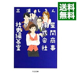 【中古】星間商事株式会社社史編纂室 / 三浦しをん