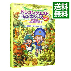 【中古】ドラゴンクエストモンスターズ2イルとルカの不思議なふしぎな鍵最強データ＋ガイドブック / スタジオベントスタッフ【編】