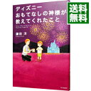 【中古】【全品10倍!9/15限定】ディズニーおもてなしの神様が教えてくれたこと / 鎌田洋