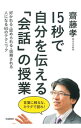 【中古】15秒で自分を伝える「会話」の授業 / 斎藤孝