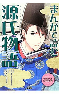 【中古】まんがで読む源氏物語 / 小川陽子