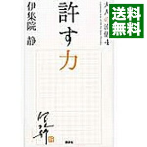 【中古】許す力 大人の流儀シリーズ4 / 伊集院静