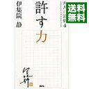 【中古】許す力 （大人の流儀シリーズ4） / 伊集院静