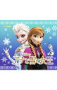 【中古】アナと雪の女王 / 斎藤妙子