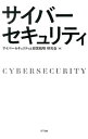 【中古】サイバーセキュリティ / サイバーセキュリティと経営戦略研究会