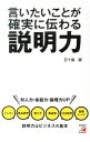 【中古】言いたいことが確実に伝わる説明力 / 五十嵐健