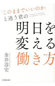 【中古】「このままでいいのか」と迷う君の明日を変える働き方 / 金井寿宏