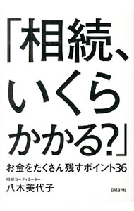 【中古】相続、いくらかかる？ / 八