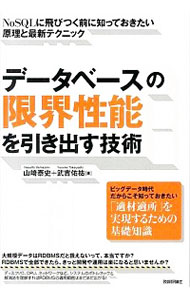 【中古】データベースの限界性能を引き出す技術 / 山崎泰史