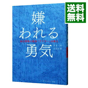 【中古】【全品10倍 5/15限定】嫌われる勇気－自己啓発の源流 アドラー の教え－ / 岸見一郎／古賀史健