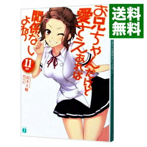 お兄ちゃんだけど愛さえあれば関係ないよねっ 11/ 鈴木大輔