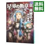 【中古】星界の断章（星界シリーズ11） 3/ 森岡浩之