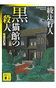 【中古】黒猫館の殺人 【新装改訂版】 / 綾辻行人