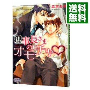 楽天ネットオフ 送料がお得店【中古】理事長さまのオモチャ / 森本あき ボーイズラブ小説