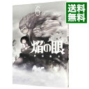 【中古】焔の眼 6/ 押切蓮介