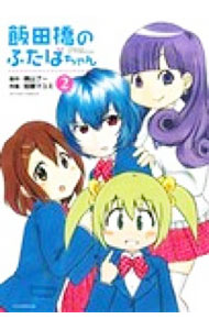 【中古】飯田橋のふたばちゃん 2/ 加藤マユミのサムネイル