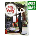 【中古】【全品10倍！3/30限定】珈琲店タレーランの事件簿－心を乱すブレンドは－ 3/ 岡崎琢磨