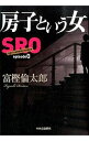 房子という女　SRO　episode0 / 富樫倫太郎