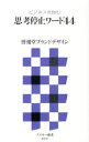 【中古】思考停止ワード44−ビジネスを蝕む− / 博報堂ブランドデザイン