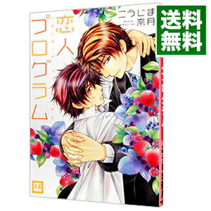 【中古】恋人プログラム / こうじま奈月 ボーイズラブコミック