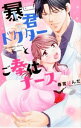 【中古】暴君ドクターとご奉仕ナース / 春宮ぱんだ