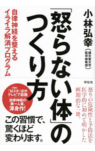 【中古】「怒らない体」のつくり方 / 小林弘幸