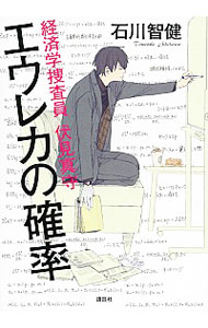 【中古】エウレカの確率−経済学捜査員伏見真守− / 石川智健