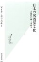 【中古】日本の居酒屋文化 / MolaskyMichael S.