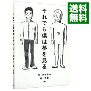 【中古】それでも僕は夢を見る / 水野敬也のサムネイル